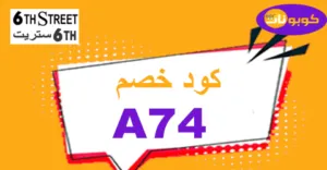كود خصم 6 ستريت 2025 كوبون 80% لعروض اليوم -كوبونات