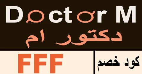كود خصم دكتور ام 2025 كوبون 70% لموقع doctor m ksa - كوبونات