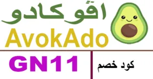 كود خصم افوكادو 2025 كوبون 75% لكافة منتجات avocado -كوبونات