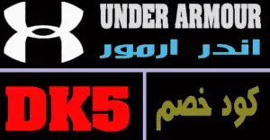 كود خصم اندر ارمور 2025 كوبون 90% under armour -كوبونات
