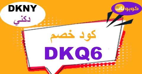 كود خصم دكني 2025 كوبون 50% شامل أزياء Dkny - كوبونات