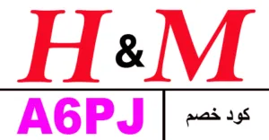 كود خصم اتش اند ام 2025 كوبون 85% لكل عروض h&m