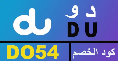 كود خصم دو 2025 كوبون 80% لكافة باقات الاتصال من du ae -كوبونات