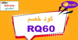 كود خصم ادفستو 2025 كوبونات 50% لكل لوازم Advsto للرحلات