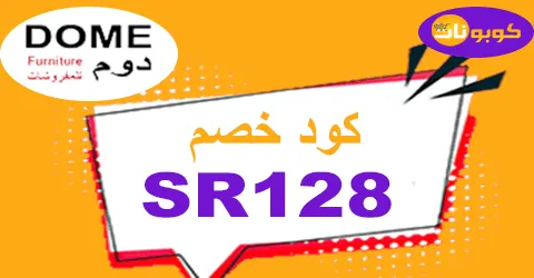 كود خصم دوم للاثاث 2025 كوبون 60% لقطع domefurniture-كوبونات