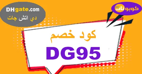 كود خصم Dhgate 2025 كوبون 50% مجاني لكافة الطلبيات - كوبونات