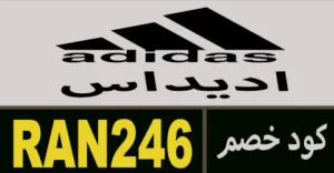 كود خصم اديداس 2025 كوبون 70% لكل منتجات وعروض Adidas