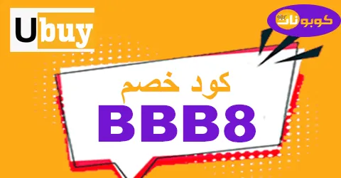 كود خصم يوباي 2025 كوبون 50% لكل مستلزمات متجر ubuy- كوبونات