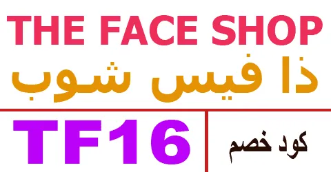كود خصم ذا فيس شوب 2025 كوبون 80% لجميع طلبيات face shop