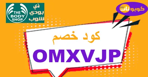 كود خصم ذا بودي شوب 2025 كوبون 80% the body shop - كوبونات