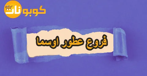 فروع عطور اوسما