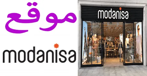 موقع مودانيسا اونلاين