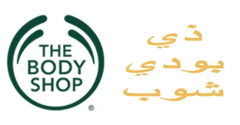 ذي-بودي-شوب-the-body-shop