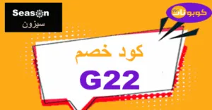 كود خصم سيزون 50% لشراء كل منتجات season بنصف أسعارها 2025