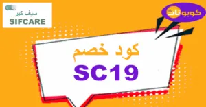 كود خصم سيف كير 2025| كوبون 90% للجمال الشامل من sif care