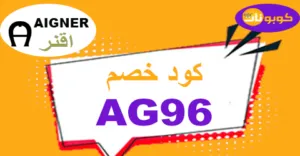 كود خصم اقنر 2025 كوبون 70% لمنتجات Aigner Sa - كوبونات
