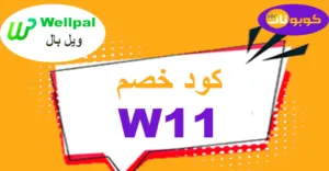كود خصم ويل بال 2025 كوبون 70% لكل مستخدمي Wellpal -كوبونات