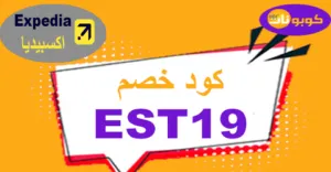 كود خصم اكسبيديا 2025 كوبون 50% لحجوزات Expedia -كوبونات