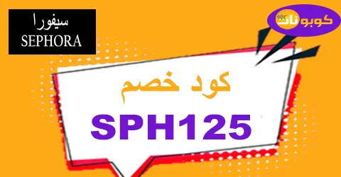 كود خصم سيفورا 2025 كوبون 60% قوي لعروض sephora -كوبونات