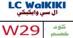 كود خصم ال سي وايكيكي 2025 أكبر كوبون 50% lc Waikiki- كوبونات