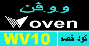 كود خصم ووفن 2025 أكبر كوبون 60% لكل ما بداخل woven - كوبونات