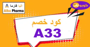 كود خصم البا فارما 2025 كوبون 60% لمنتجات Alba -كوبونات
