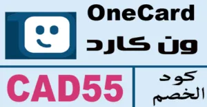 كود خصم ون كارد 2025 كوبون 70% لقسائم onecard ksa - كوبونات