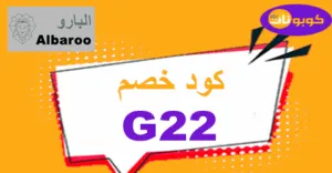 كود خصم البارو 2025 استرد حتى 90% لمختلف أقسام موقع Albaroo