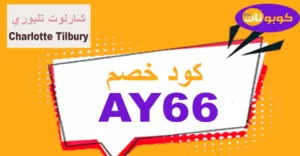 كود خصم شارلوت تلبوري 2025 كوبونات 50% لجميع قطع المكياج