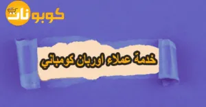 خدمة عملاء اوربان كومباني