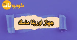 جهاز اورينا ماسك