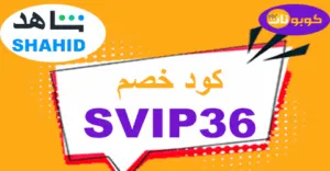 كود خصم شاهد 2025 كوبون 70% لكافة باقات shahid..
