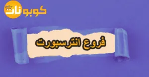 فروع انترسبورت