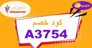كود خصم شاورمر 2025 كوبون 70% لوجبات Shawarmer -كوبونات