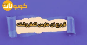 فروع ان هاوس