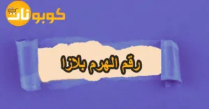 رقم الهرم بلازا