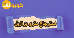 استرجاع مترو برازيل