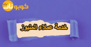 خدمة عملاء المنيوز