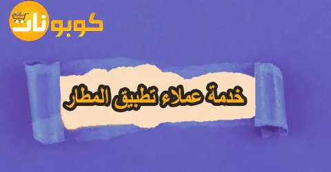 خدمة عملاء تطبيق المطار