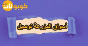 أسواق المزرعة توصيل