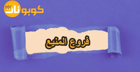 فروع المنيع الأقرب إليك