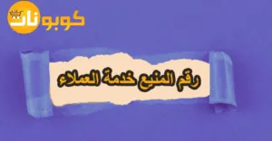 رقم المنيع خدمة العملاء