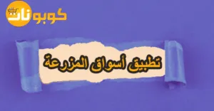 تطبيق أسواق المزرعة