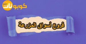 فروع أسواق المزرعة