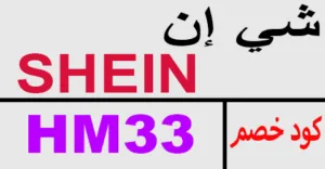 كود خصم شي ان 2025 كوبون 90% لكل المنتجات-كوبونات