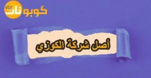 أصل شركة الكوزي
