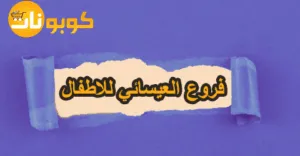 فروع العيسائي للاطفال