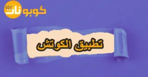 تطبيق الكوتش