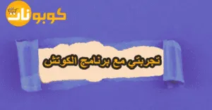 تجربتي مع برنامج الكوتش