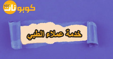 خدمة عملاء الطبي